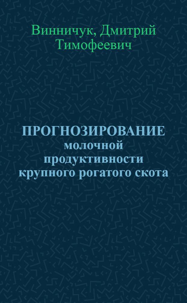 ПРОГНОЗИРОВАНИЕ молочной продуктивности крупного рогатого скота