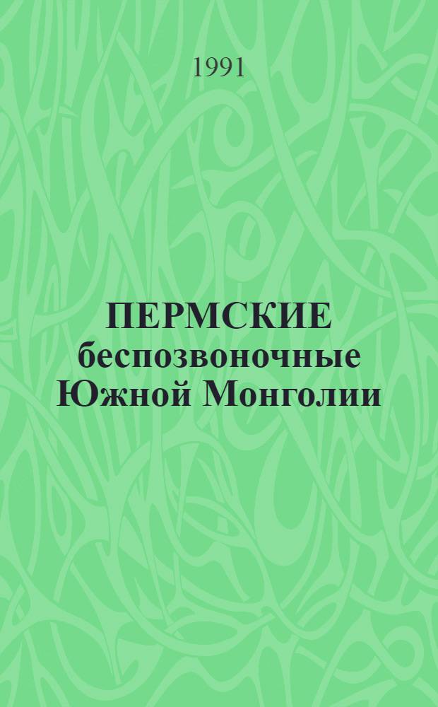 ПЕРМСКИЕ беспозвоночные Южной Монголии