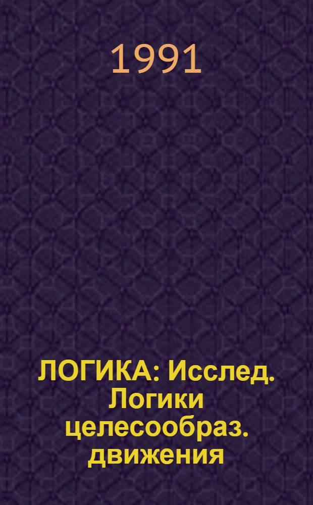 ЛОГИКА : Исслед. Логики целесообраз. движения
