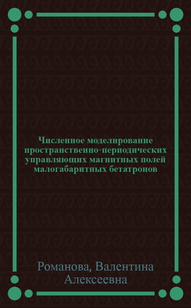 Численное моделирование пространственно-периодических управляющих магнитных полей малогабаритных бетатронов : Автореф. дис. на соиск. учен. степ. к. т. н