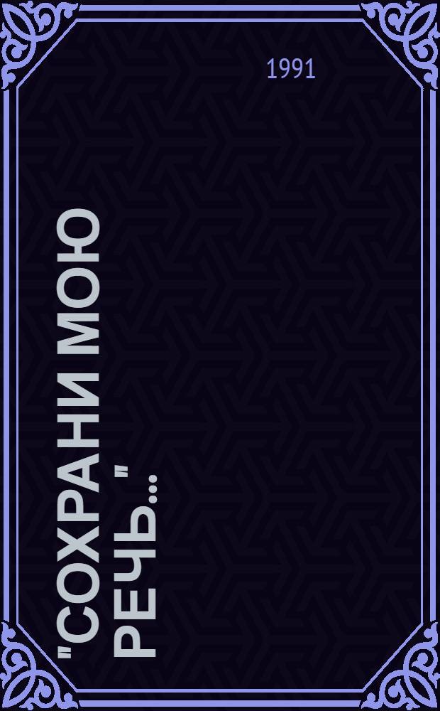 "СОХРАНИ мою речь..." : Мандельштам. сб. [№ 1]