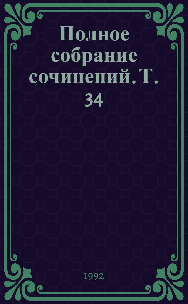 Полное собрание сочинений. Т. 34 : [Произведения, 1900-1903