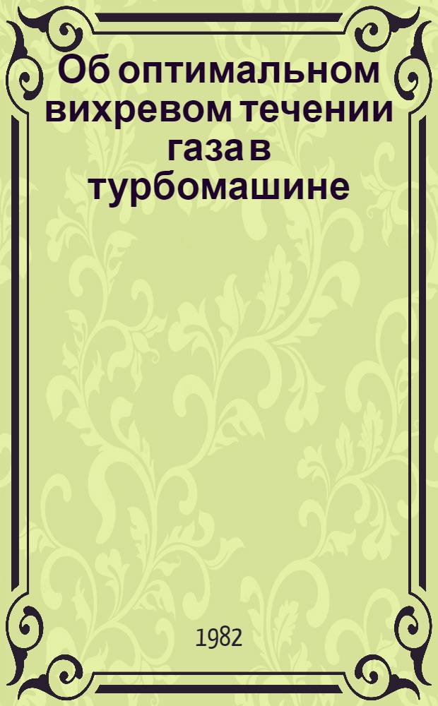 Об оптимальном вихревом течении газа в турбомашине