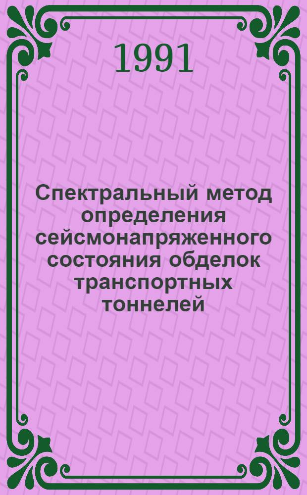 Спектральный метод определения сейсмонапряженного состояния обделок транспортных тоннелей : Автореф. дис. на соиск. учен. степ. канд. техн. наук : (05.23.15)