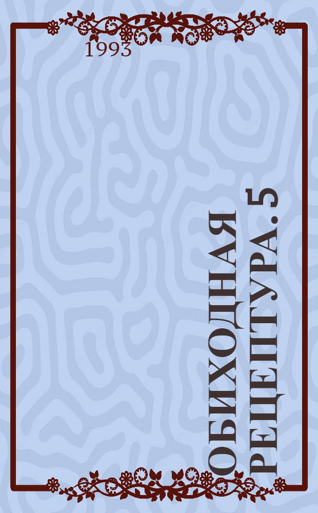 Обиходная рецептура. [5] : Пятая серия