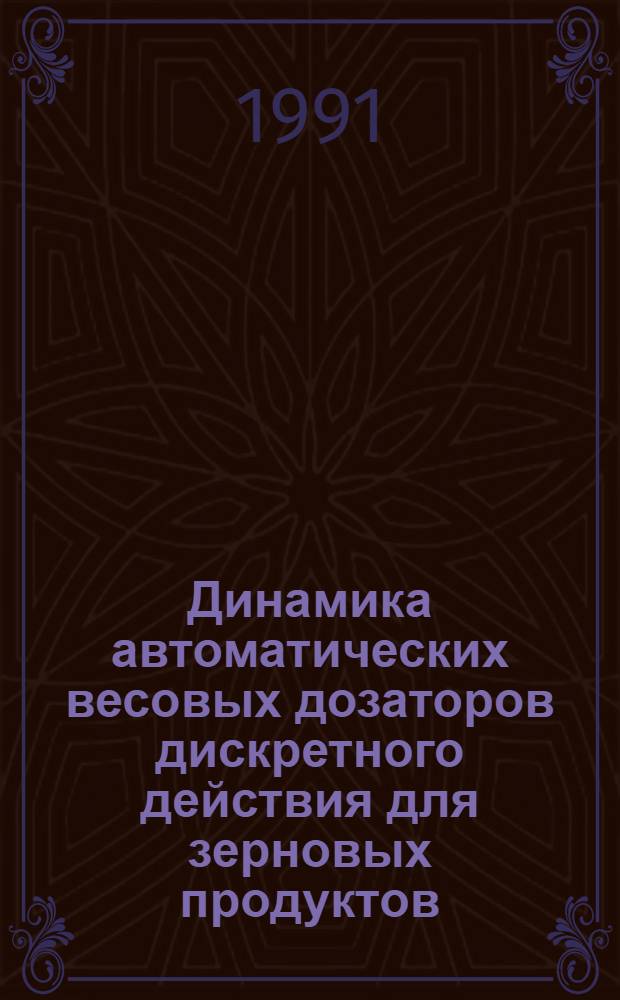 Динамика автоматических весовых дозаторов дискретного действия для зерновых продуктов : Автореф. дис. на соиск. учен. степ. канд. техн. наук : (05.02.14)
