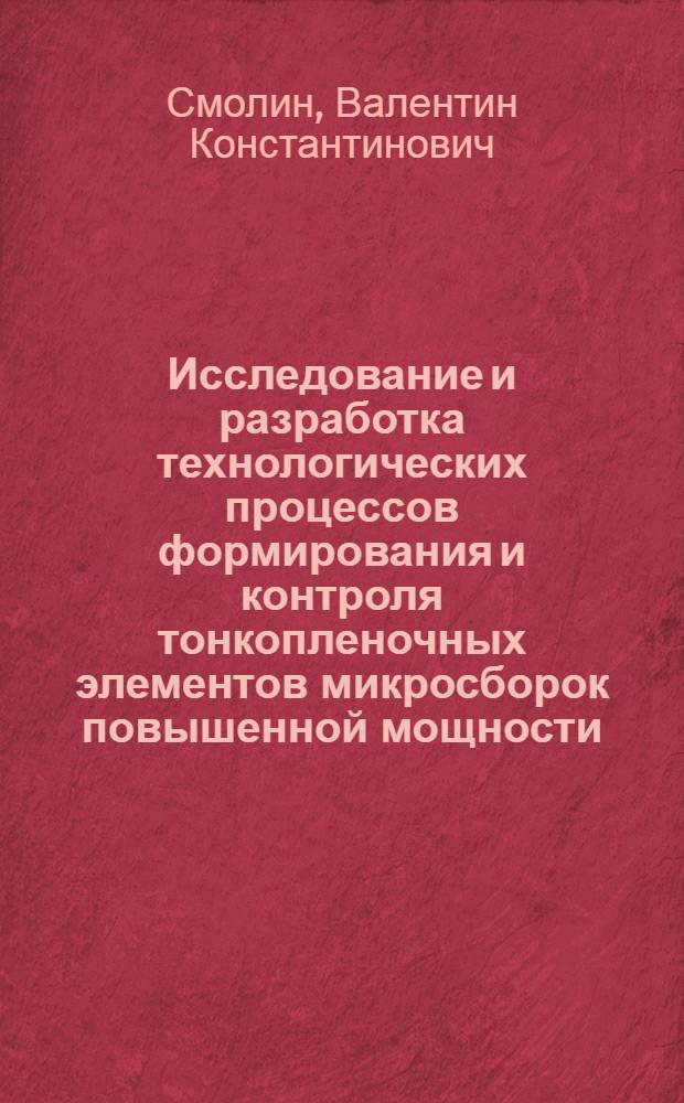 Исследование и разработка технологических процессов формирования и контроля тонкопленочных элементов микросборок повышенной мощности : Автореф. дис. на соиск. учен. степ. к. т. н