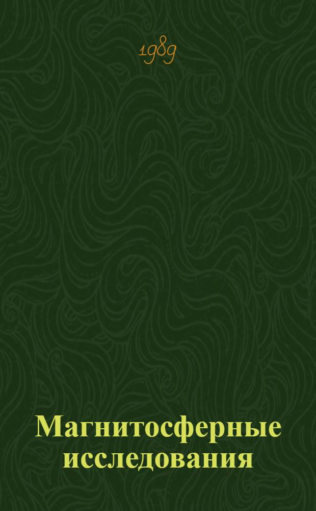 Магнитосферные исследования : [Сб. статей. № 12