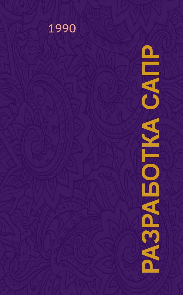Разработка САПР : В 10 кн. Кн. 4 : Проектирование баз данных САПР