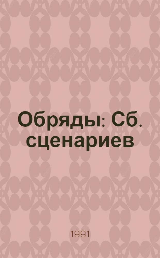 Обряды : Сб. сценариев
