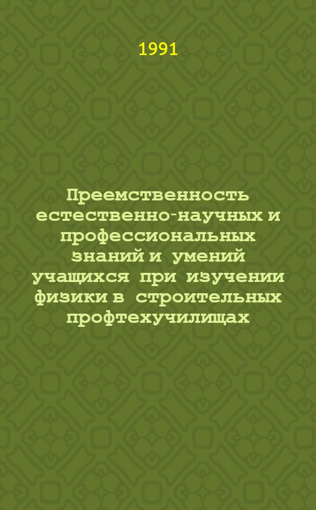 Преемственность естественно-научных и профессиональных знаний и умений учащихся при изучении физики в строительных профтехучилищах : Автореф. дис. на соиск. учен. степ. канд. пед. наук : (13.00.02)