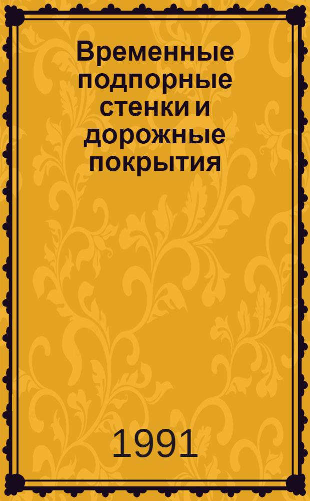 Временные подпорные стенки и дорожные покрытия : Конструирование и расчет : Учеб. пособие для слушателей Академии