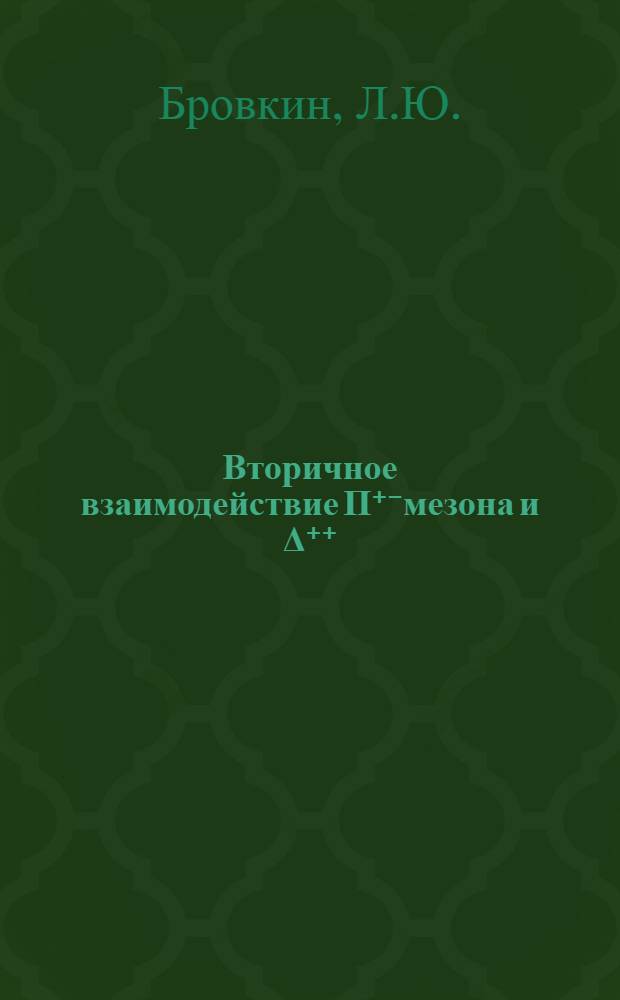 Вторичное взаимодействие П⁺⁻мезона и Δ⁺⁺ (1232)-изобары в реакции П⁺p р 2П⁺П⁻: экзотические барионные резонансы