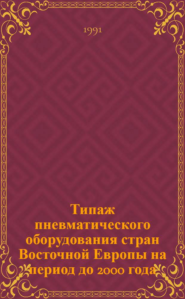 Типаж пневматического оборудования стран Восточной Европы на период до 2000 года