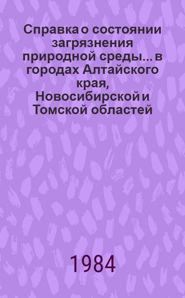 Справка о состоянии загрязнения природной среды... в городах Алтайского края, Новосибирской и Томской областей. ... в октябре 1984 года