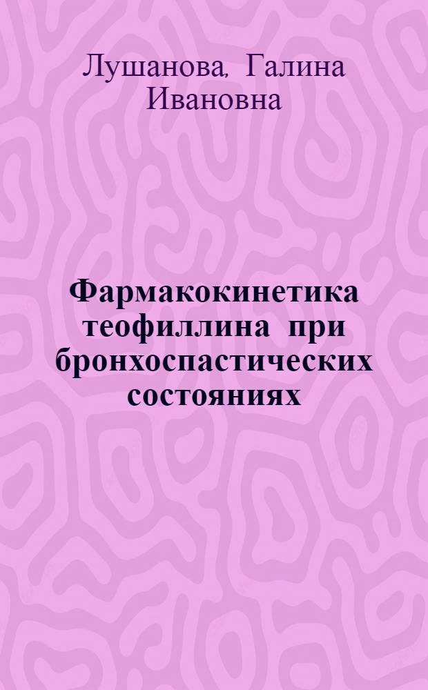 Фармакокинетика теофиллина при бронхоспастических состояниях : Автореф. дис. на соиск. учен. степ. канд. биол. наук : (14.00.25)