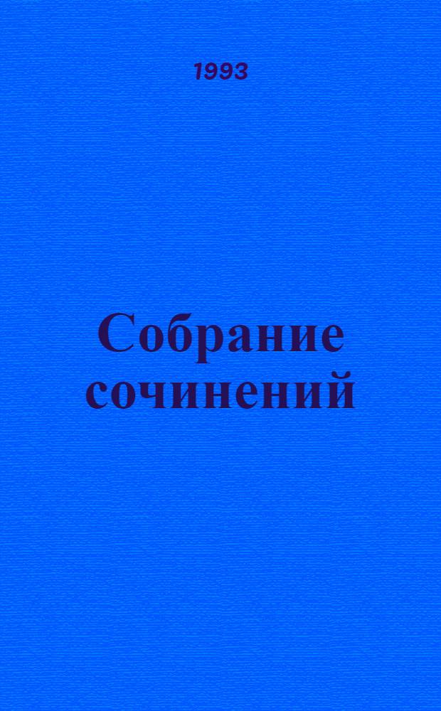 Собрание сочинений : Пер. с англ.