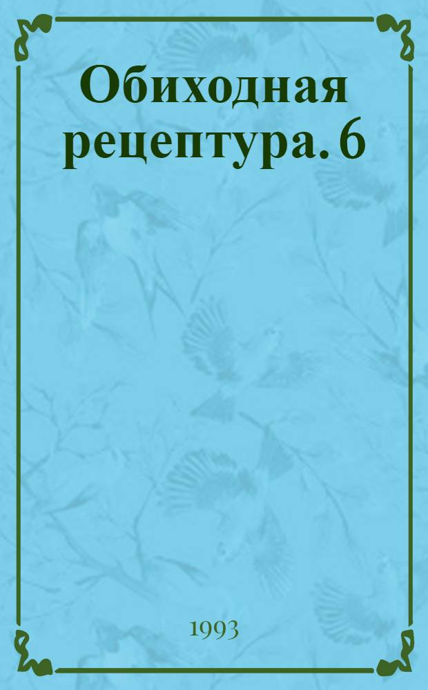 Обиходная рецептура. [6] : Шестая серия