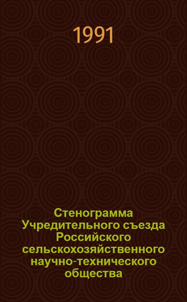 Стенограмма Учредительного съезда Российского сельскохозяйственного научно-технического общества, 5 марта 1991 г.