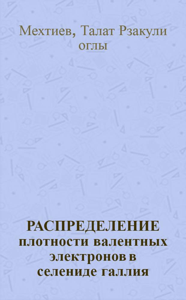 РАСПРЕДЕЛЕНИЕ плотности валентных электронов в селениде галлия