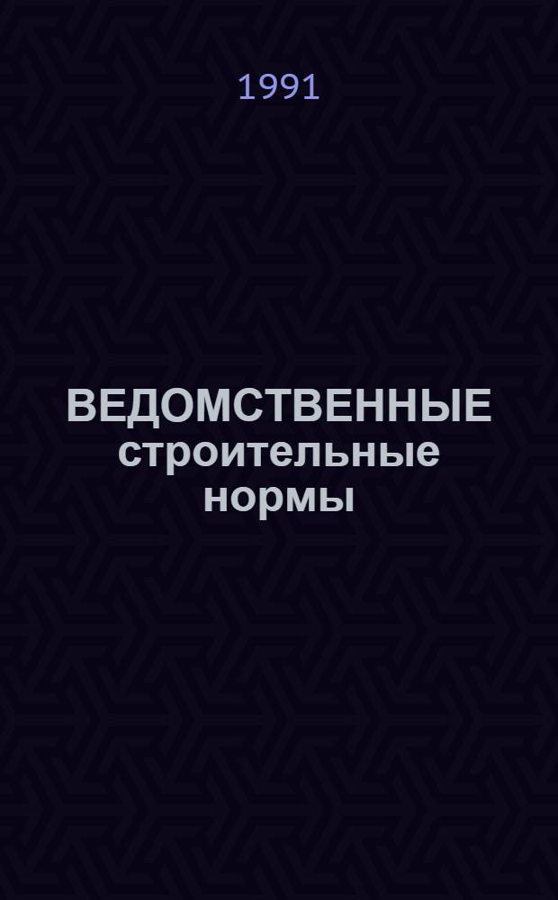 ВЕДОМСТВЕННЫЕ строительные нормы : Проектирование цементации в гидротехн. туннелях : ВСН 34.23.056-90 / Минэнерго СССР : Взамен ВСН 03-74 / Минэнерго СССР : Срок введ. в действие 01.04.91