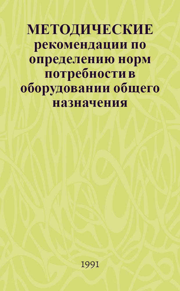 МЕТОДИЧЕСКИЕ рекомендации по определению норм потребности в оборудовании общего назначения