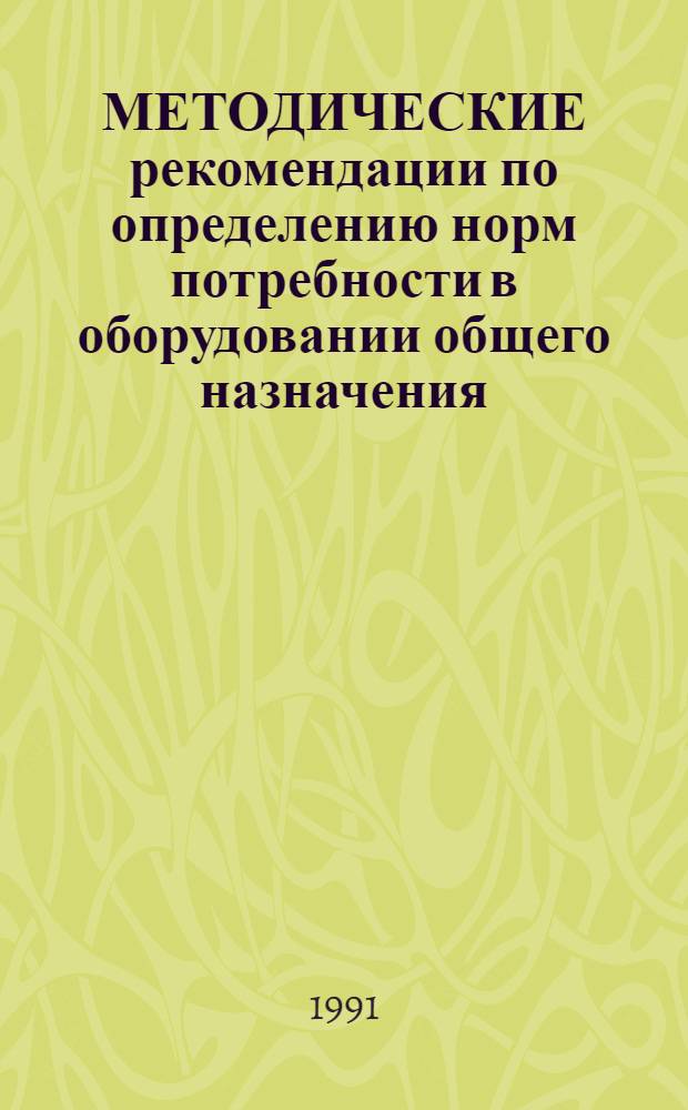 МЕТОДИЧЕСКИЕ рекомендации по определению норм потребности в оборудовании общего назначения