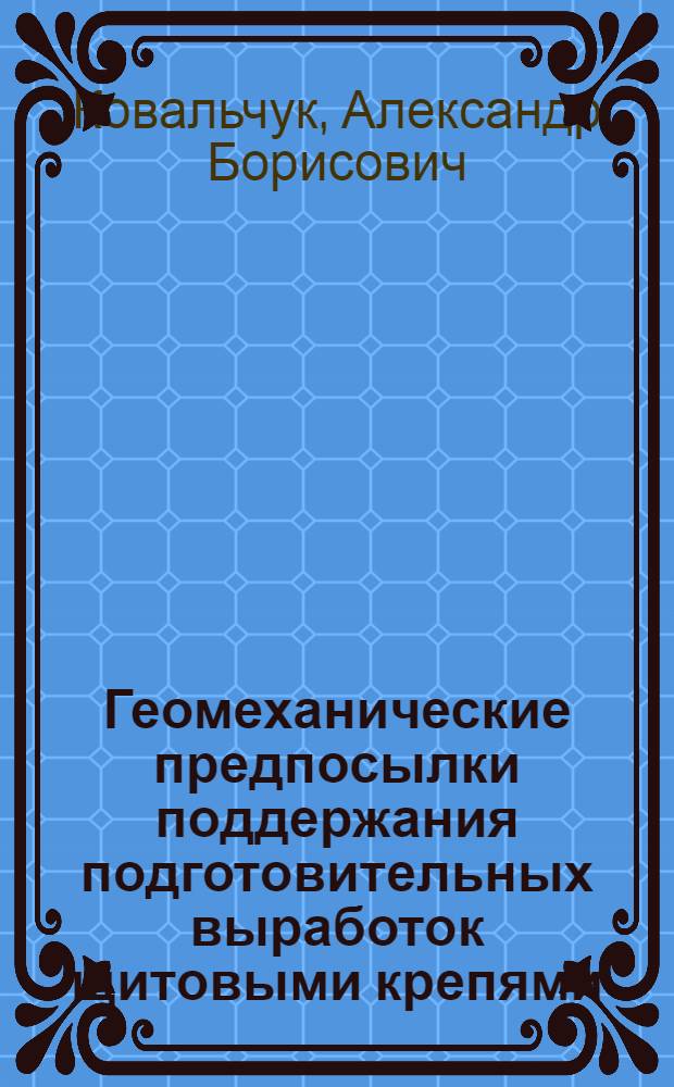 Геомеханические предпосылки поддержания подготовительных выработок щитовыми крепями : Учеб. пособие по дисциплине : "Упр. состоянием массива горн. пород" для студентов спец. 0902