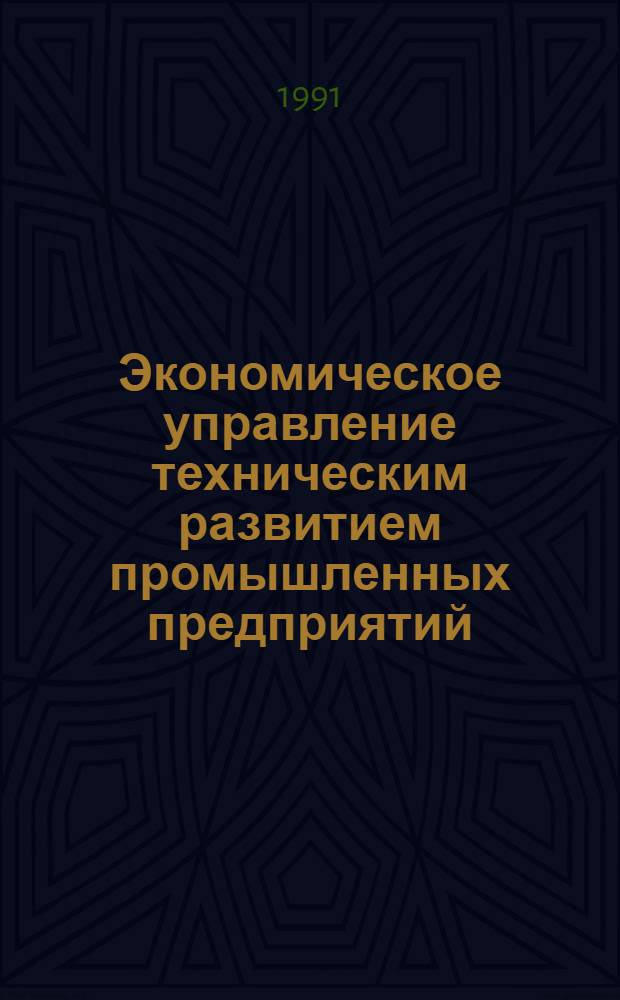 Экономическое управление техническим развитием промышленных предприятий : Автореф. дис. на соиск. учен. степ. д-ра экон. наук : (08.00.05)
