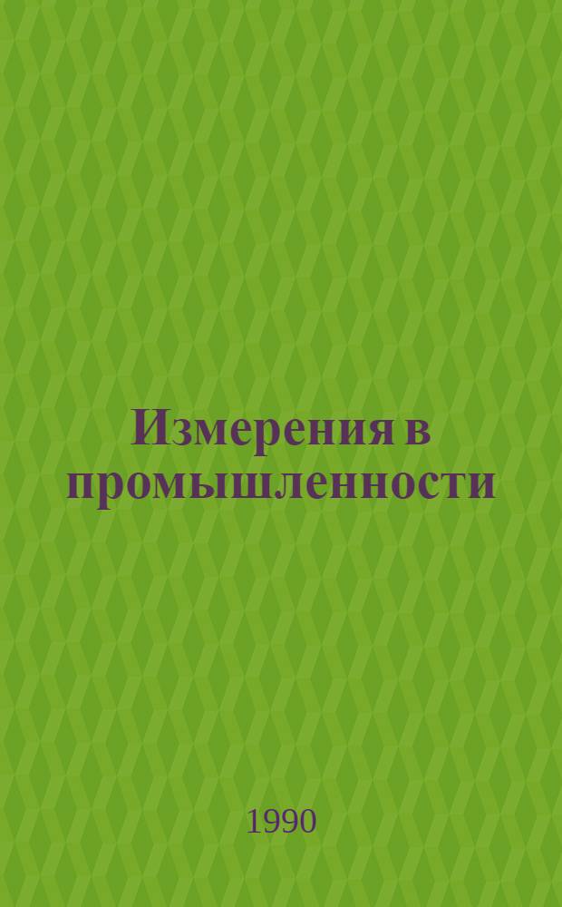 Измерения в промышленности : Справочник В 3 кн. [Кн.] 3 : Способы измерения и аппаратура