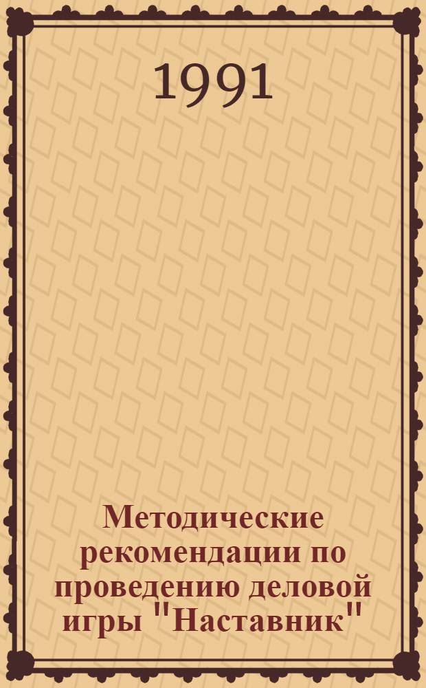 Методические рекомендации по проведению деловой игры "Наставник"