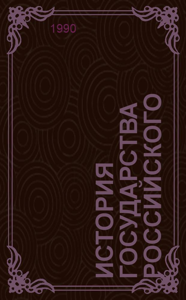 История государства Российского : [В 4 кн. В 12 т.]. [1]: Т. 1-3