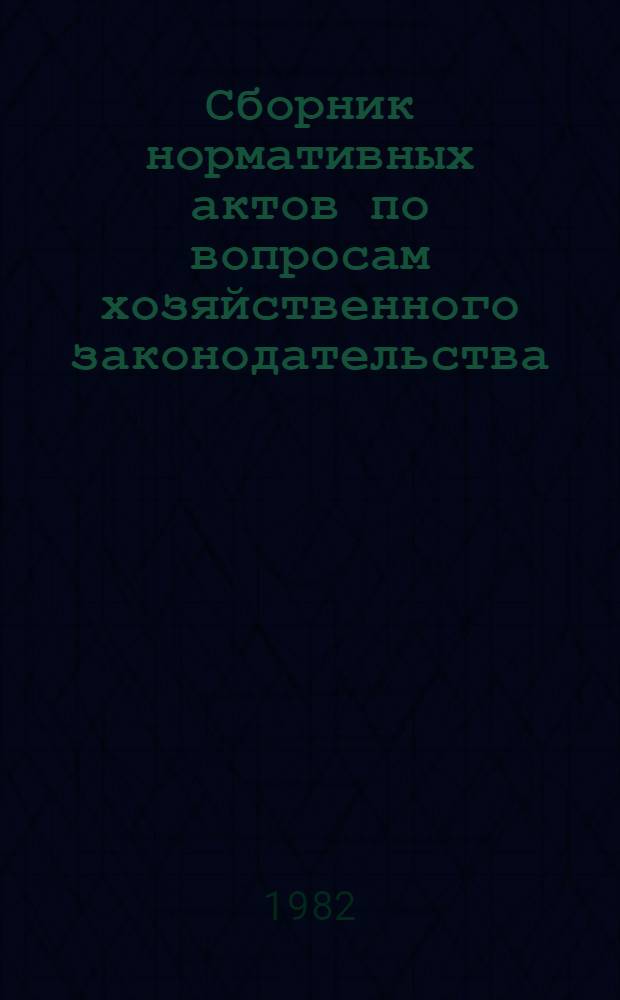 Сборник нормативных актов по вопросам хозяйственного законодательства