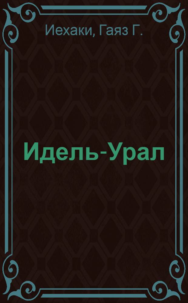 Идель-Урал : Полит. история татар