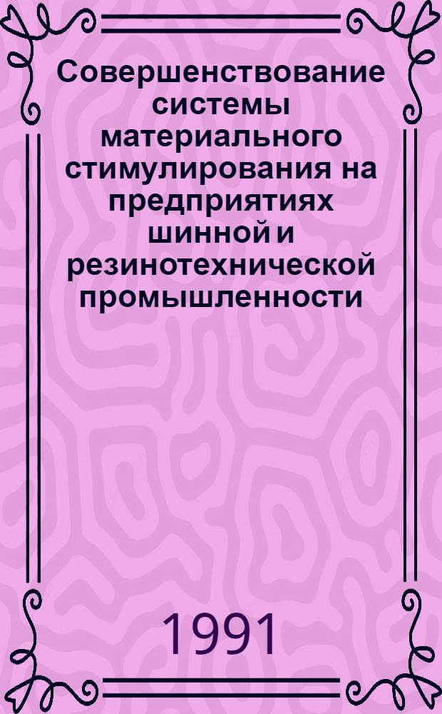 Совершенствование системы материального стимулирования на предприятиях шинной и резинотехнической промышленности