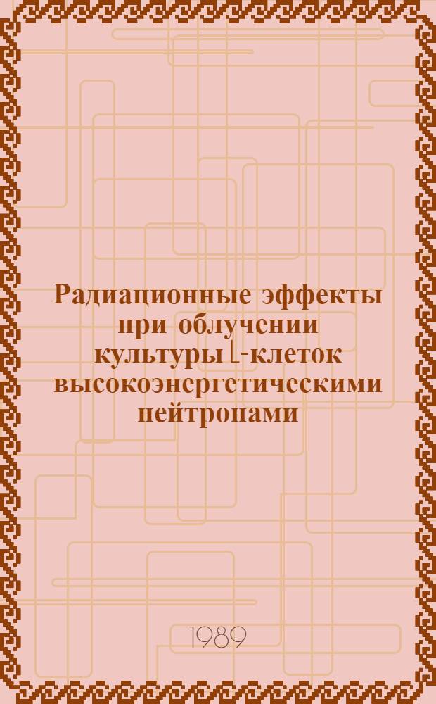 Радиационные эффекты при облучении культуры L-клеток высокоэнергетическими нейтронами, полученными на циклотроне У-240
