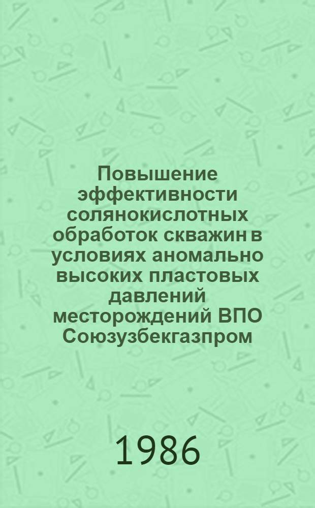 Повышение эффективности солянокислотных обработок скважин в условиях аномально высоких пластовых давлений месторождений ВПО Союзузбекгазпром