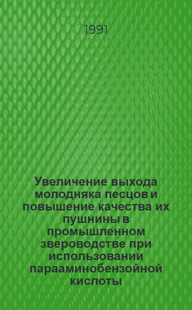 Увеличение выхода молодняка песцов и повышение качества их пушнины в промышленном звероводстве при использовании парааминобензойной кислоты : Автореф. дис. на соиск. учен. степ. канд. с.-х. наук : (06.02.05; 06.02.02)