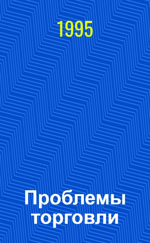 Проблемы торговли: управление, маркетинг, финансовый анализ : Сб. науч. тр