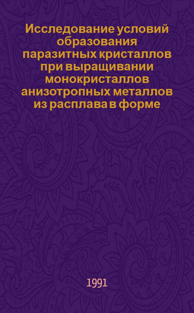 Исследование условий образования паразитных кристаллов при выращивании монокристаллов анизотропных металлов из расплава в форме