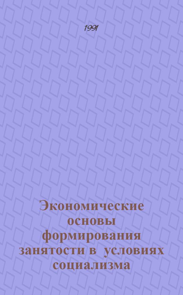 Экономические основы формирования занятости в условиях социализма : Автореф. дис. на соиск. учен. степ. канд. экон. наук : (08.00.01)