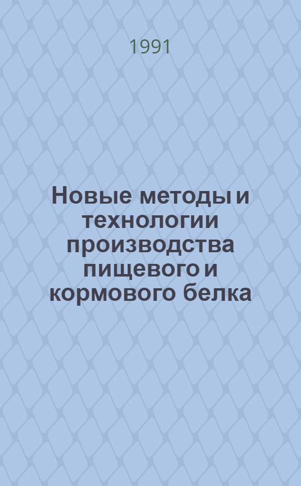 Новые методы и технологии производства пищевого и кормового белка : Обзор сост. на основе отчетов о НИОКР и дис. зарегистрированных во ВНТИЦентре в 1989-1990 гг