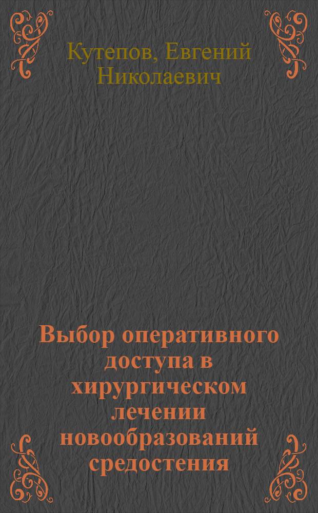 Выбор оперативного доступа в хирургическом лечении новообразований средостения : Автореф. дис. на соиск. учен. степ. канд. мед. наук : (14.00.14)