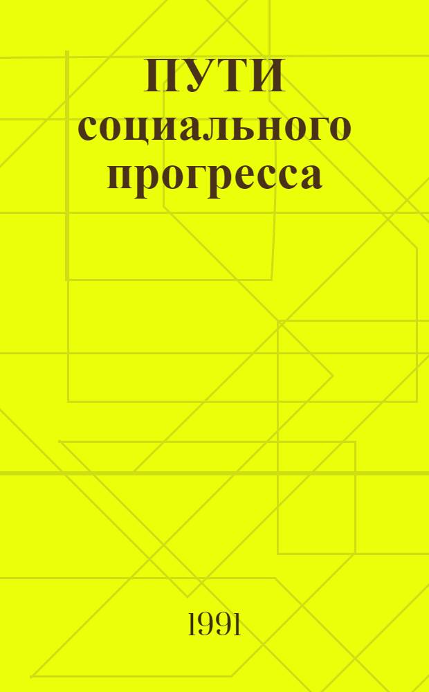 ПУТИ социального прогресса : (Опыт зарубеж. философ. исслед.) : Сб. ст.