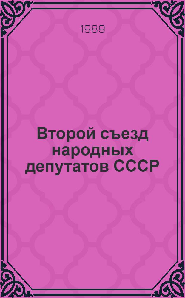 Второй съезд народных депутатов СССР : Бюллетень... ... № 15 : 21 декабря 1989 г.