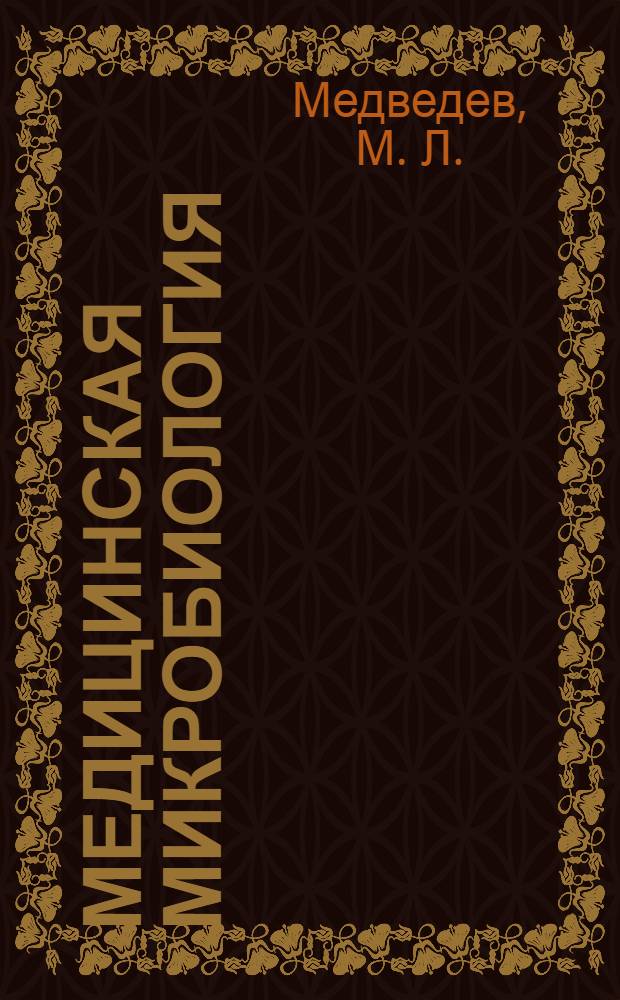 МЕДИЦИНСКАЯ микробиология : Учеб. пособие