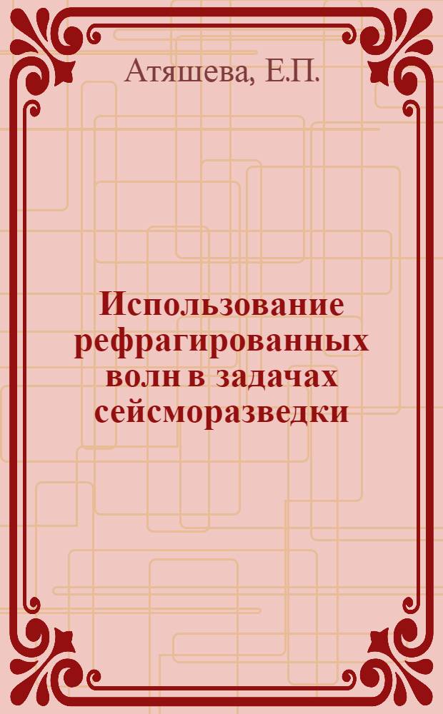 Использование рефрагированных волн в задачах сейсморазведки