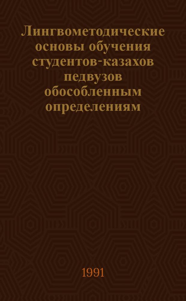 Лингвометодические основы обучения студентов-казахов педвузов обособленным определениям, выраженным прилагательными и адъективными оборотами : Автореф. дис. на соиск. учен. степ. канд. пед. наук : (13.00.02)