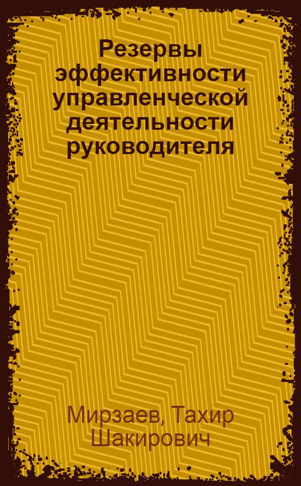 Резервы эффективности управленческой деятельности руководителя