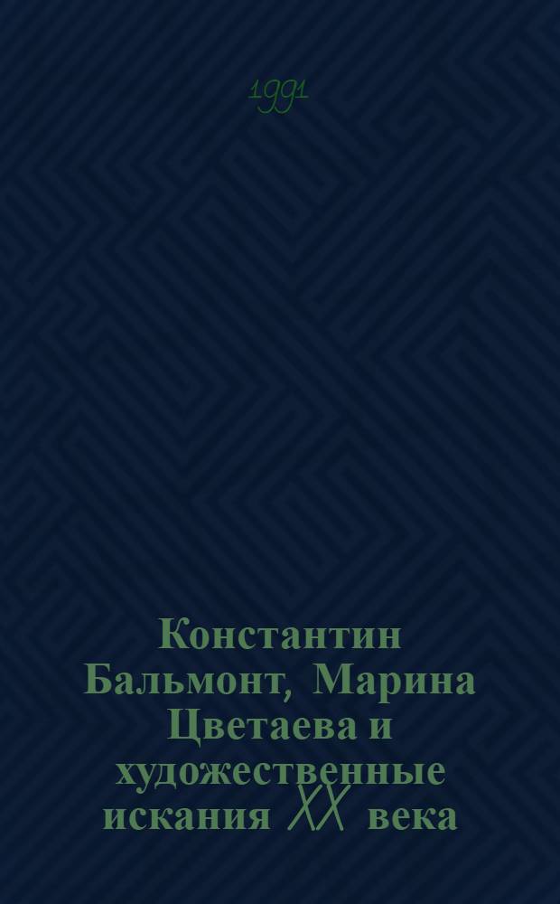 Константин Бальмонт, Марина Цветаева и художественные искания XX века : Межвуз. сб. науч. тр. 1